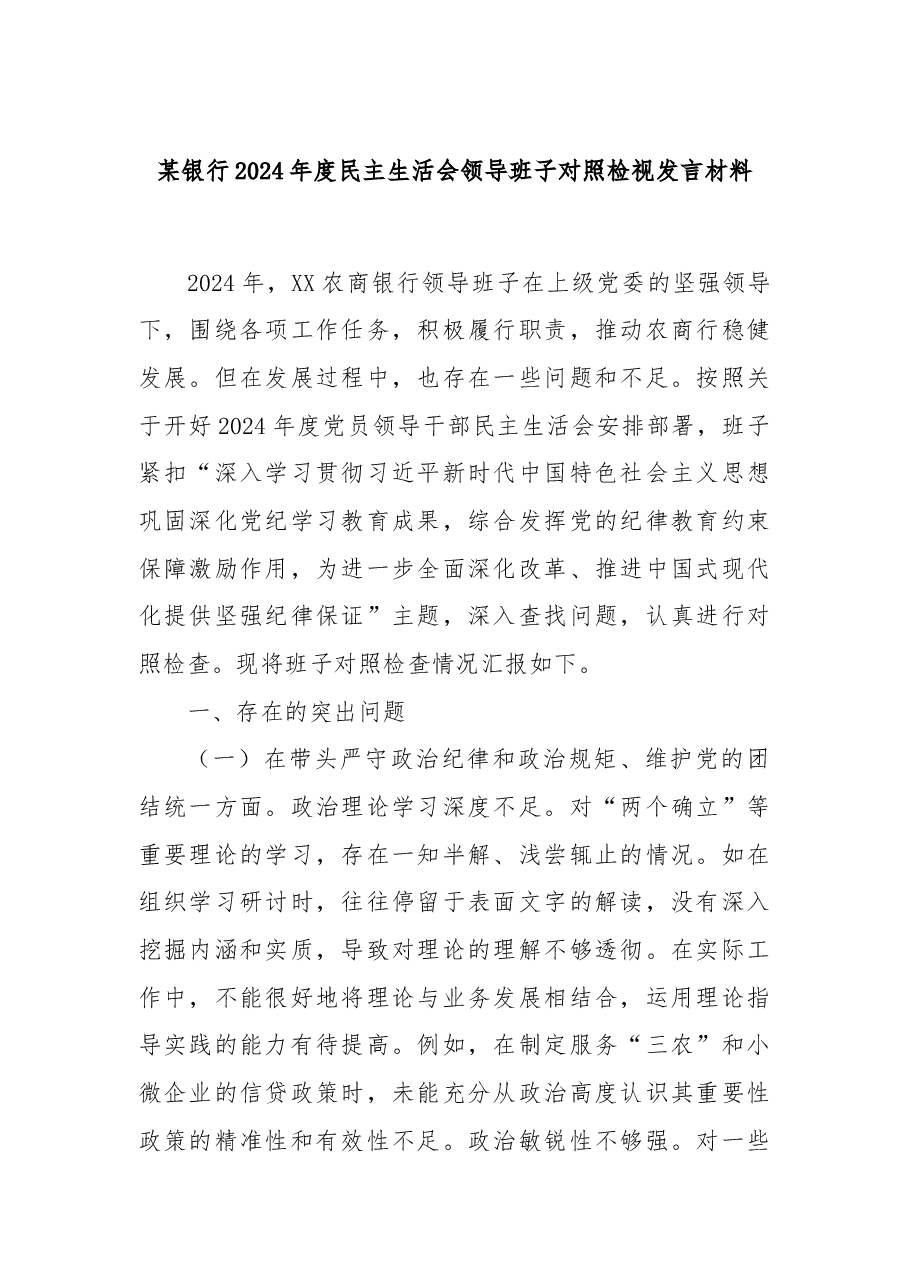 某银行2024年度民主生活会领导班子对照检视发言材料.docx,第1页预览