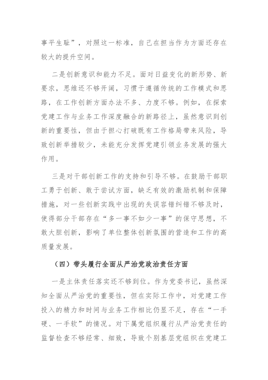 党委书记关于2024年度民主生活会对照检查材料(四个带头).docx,第4页预览