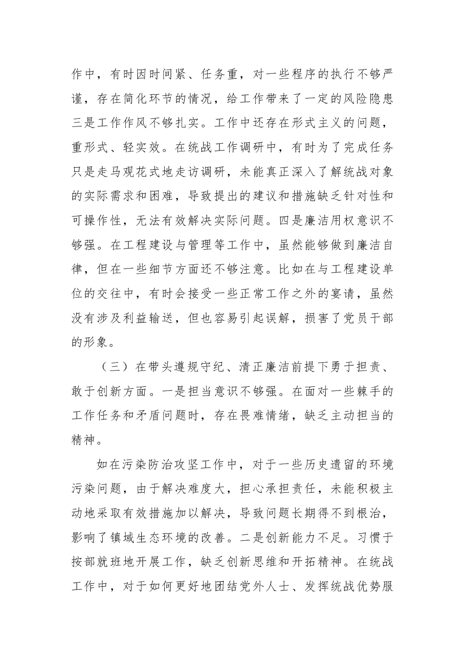 某镇党委统战委员 2024 年度民主生活会个人对照查摆剖析材料.docx,第3页预览