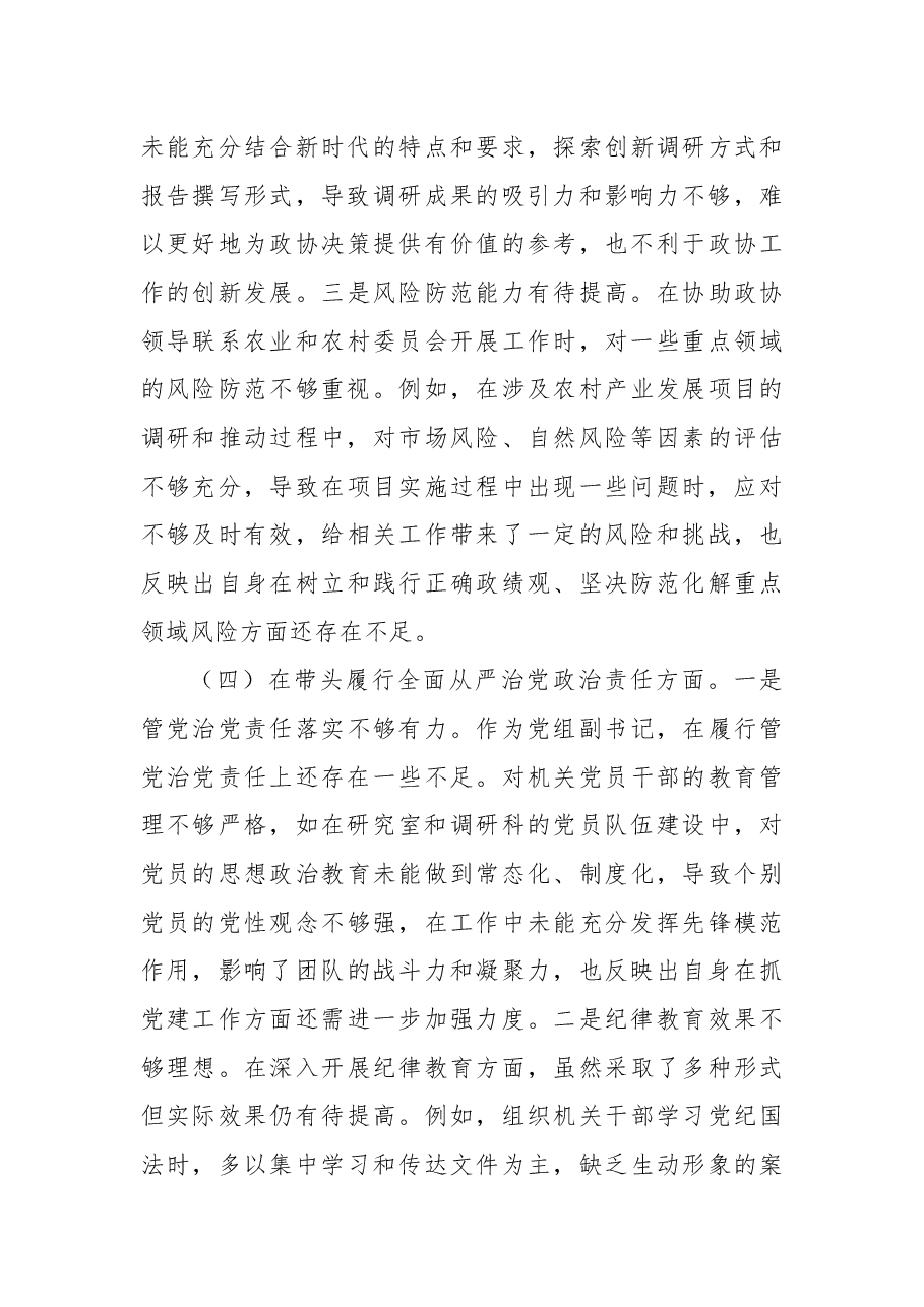 县市政协机关党组书记关于2024年度民主生活会个人对照检视发言材料.docx,第4页预览