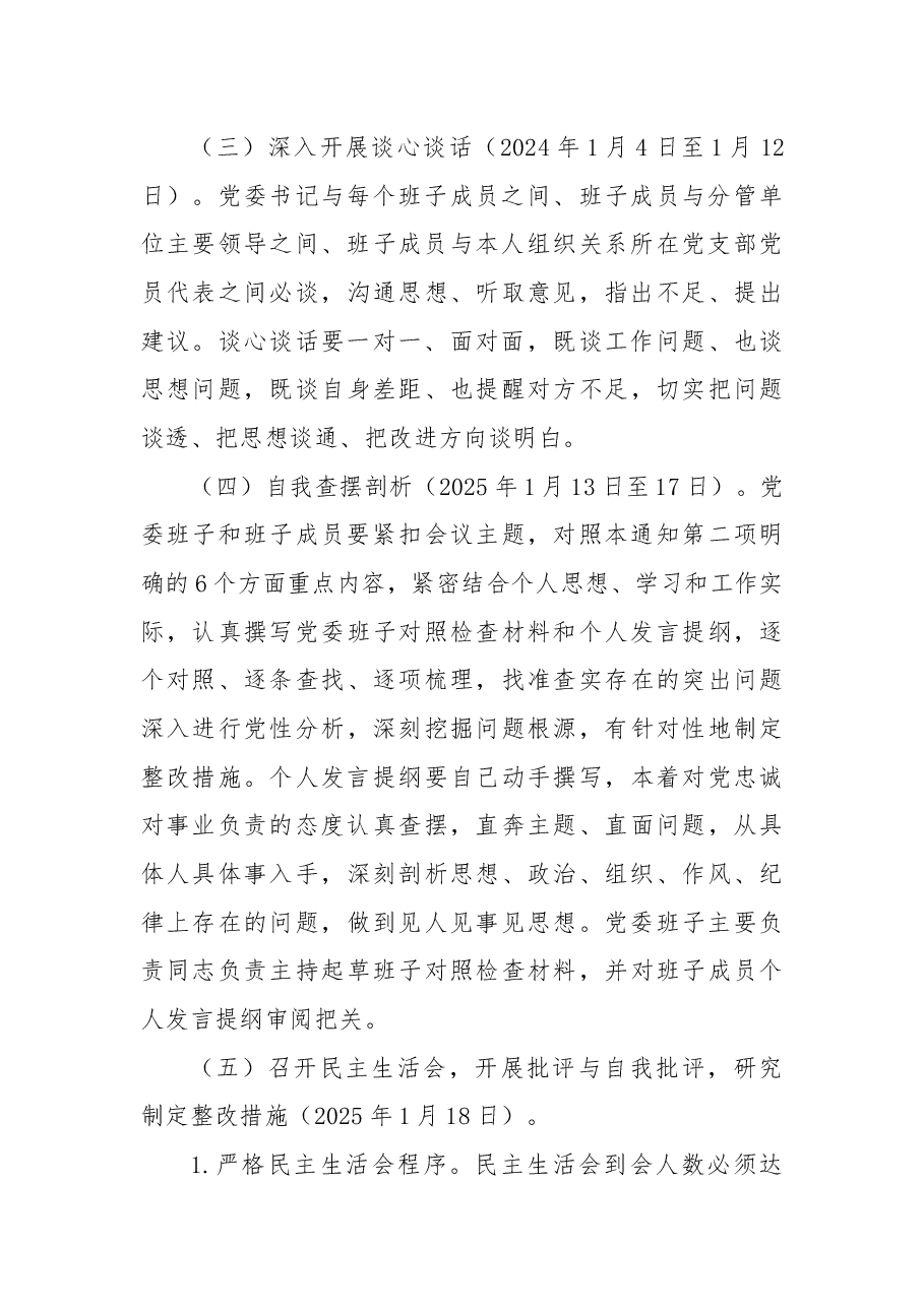 2024年度民主生活会实施方案.docx,第3页预览
