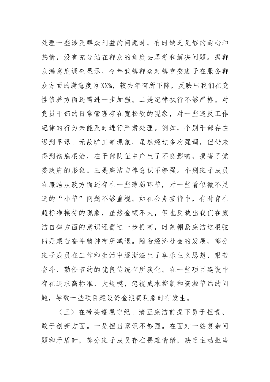 乡镇2024年度民主生活会班子对照查检查材料.docx,第3页预览