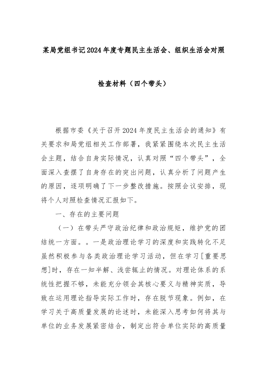 某局党组书记2024年度专题民主生活会、组织生活会对照检查材料(四个带头).docx,第1页预览