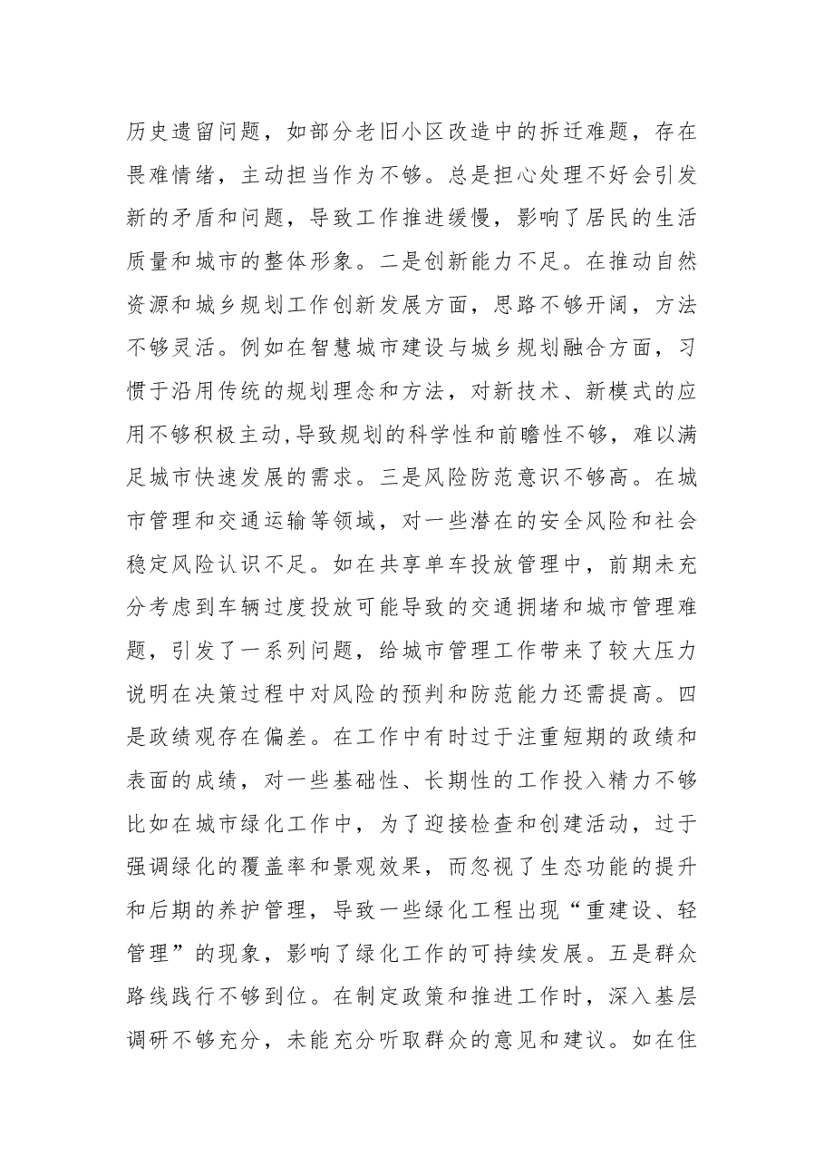 分管住建、 规划领导干部 2025 年度民主生活会个人对照检视材料(严守纪律规矩、 砥砺作风、 勇于担责、 从严治党责任四个带头).docx,第4页预览