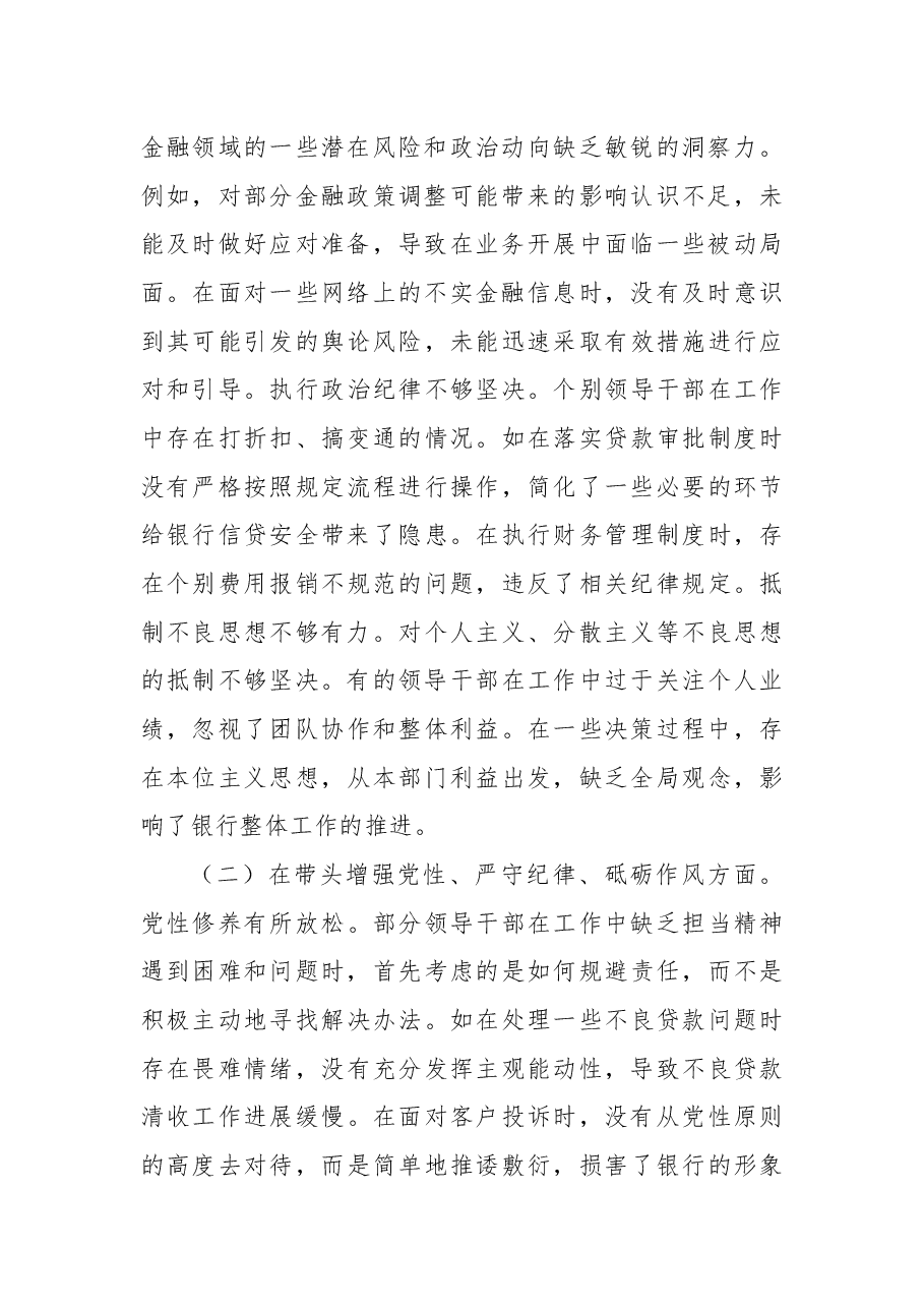 农商银行2024年度民主生活会领导班子对照检视发言材料.docx,第2页预览