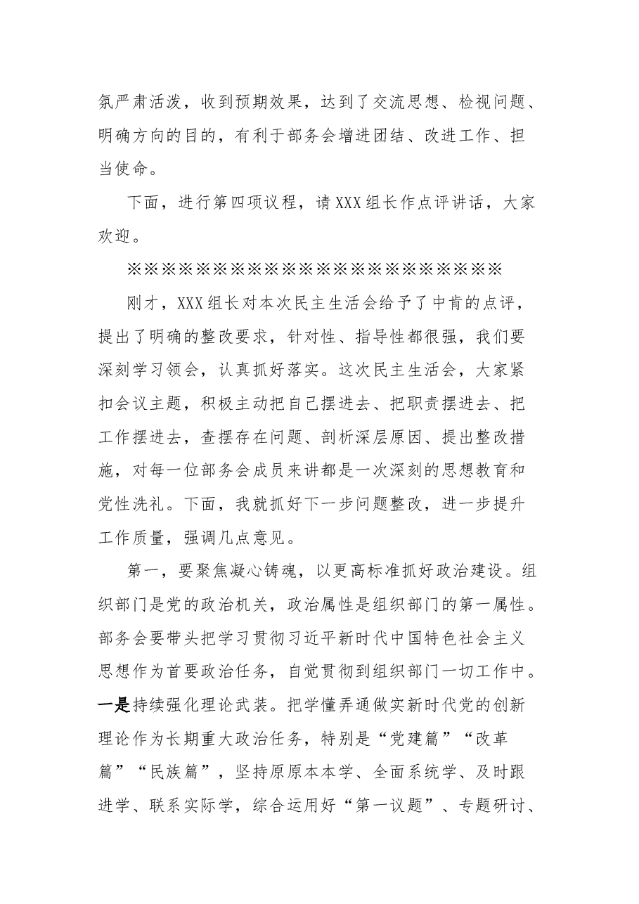 在民主生活会上的主持讲话.docx,第3页预览