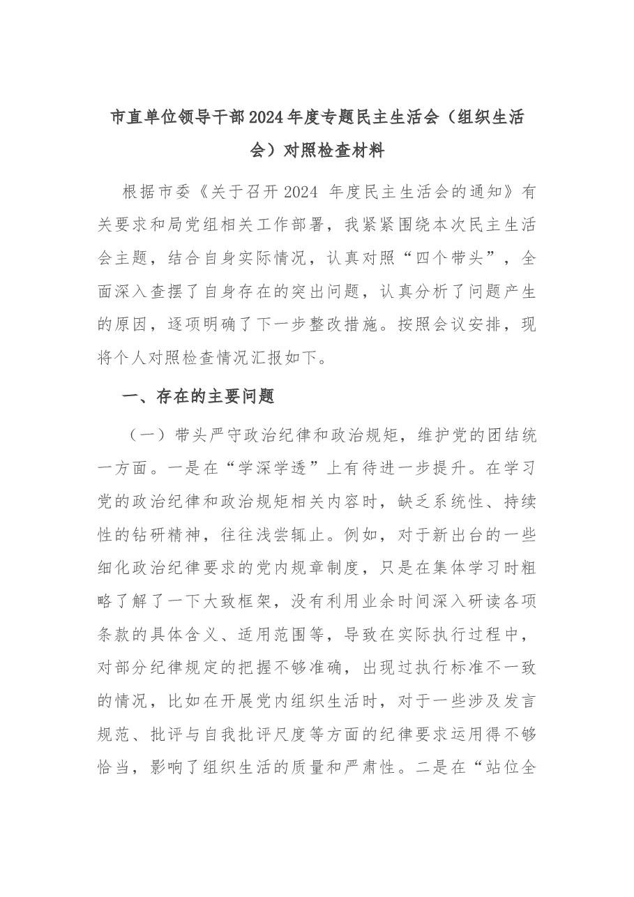 市直单位领导干部2024年度专题民主生活会(组织生活会)对照检查材料.docx,第1页预览