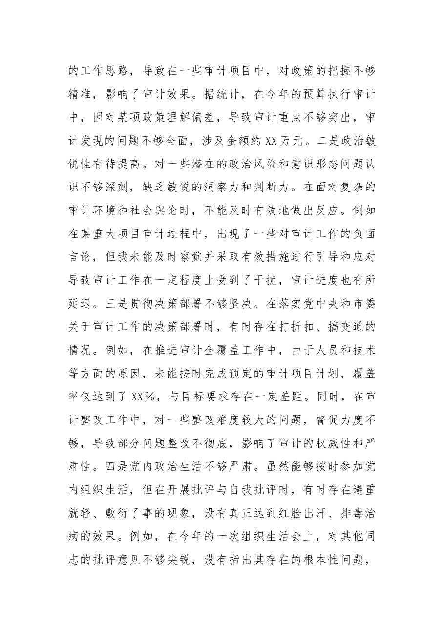 某市审计局党组书记、局长关于2024年度民主生活会个人对照检视材料.docx,第2页预览