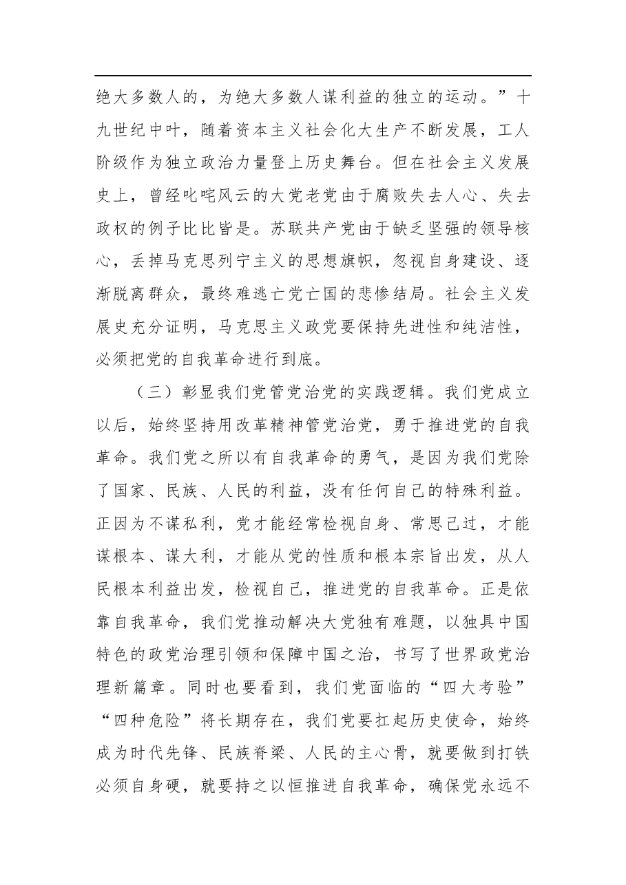 纪委全会主题党课：坚决打好“三大战” 坚定将自我革命进行到底.docx，第3页预览