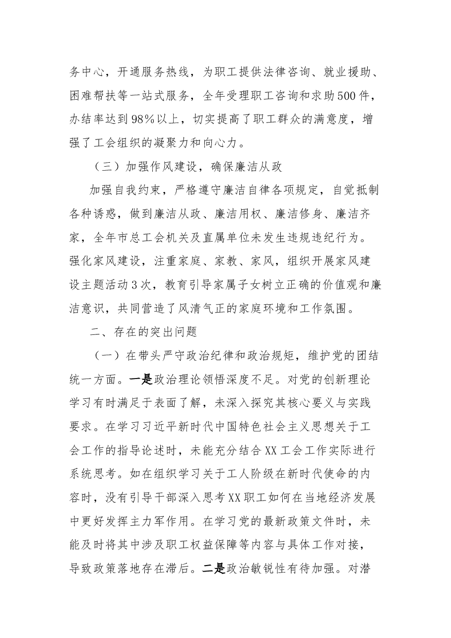 市总工会党组书记、常务副主席关于2024年度民主生活会个人对照检视剖析材料.docx,第2页预览