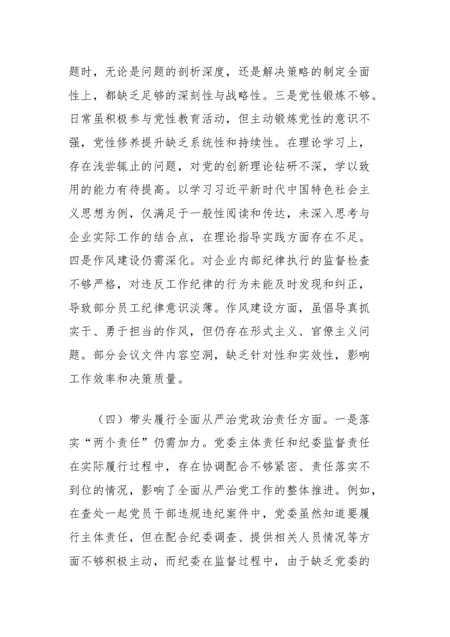 市直单位领导干部2024年度专题民主生活会、组织生活会对照检查发言材料(四个带头).docx,第4页预览