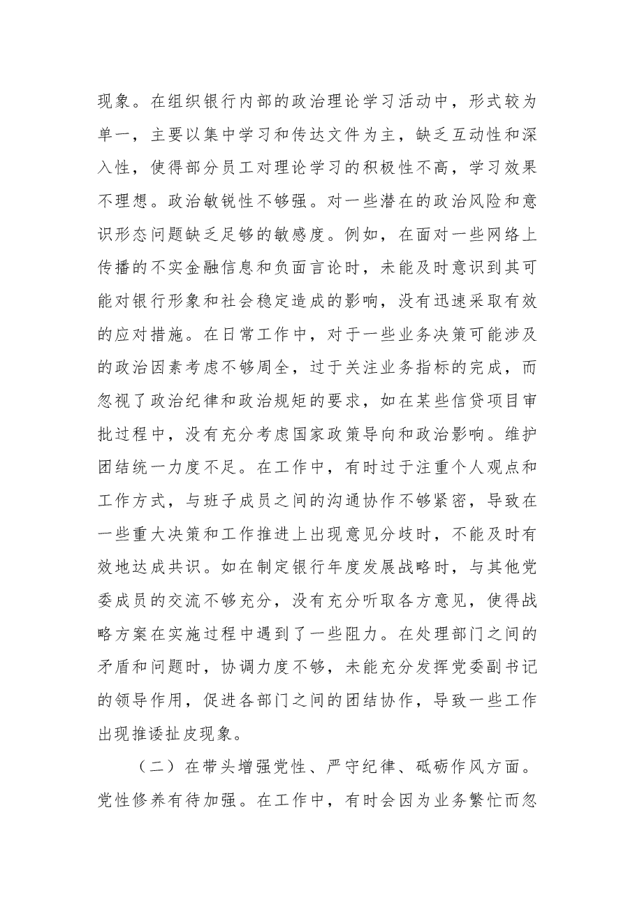 农商银行党委副书记2024年度民主生活会个人对照检视发言材料.docx,第2页预览