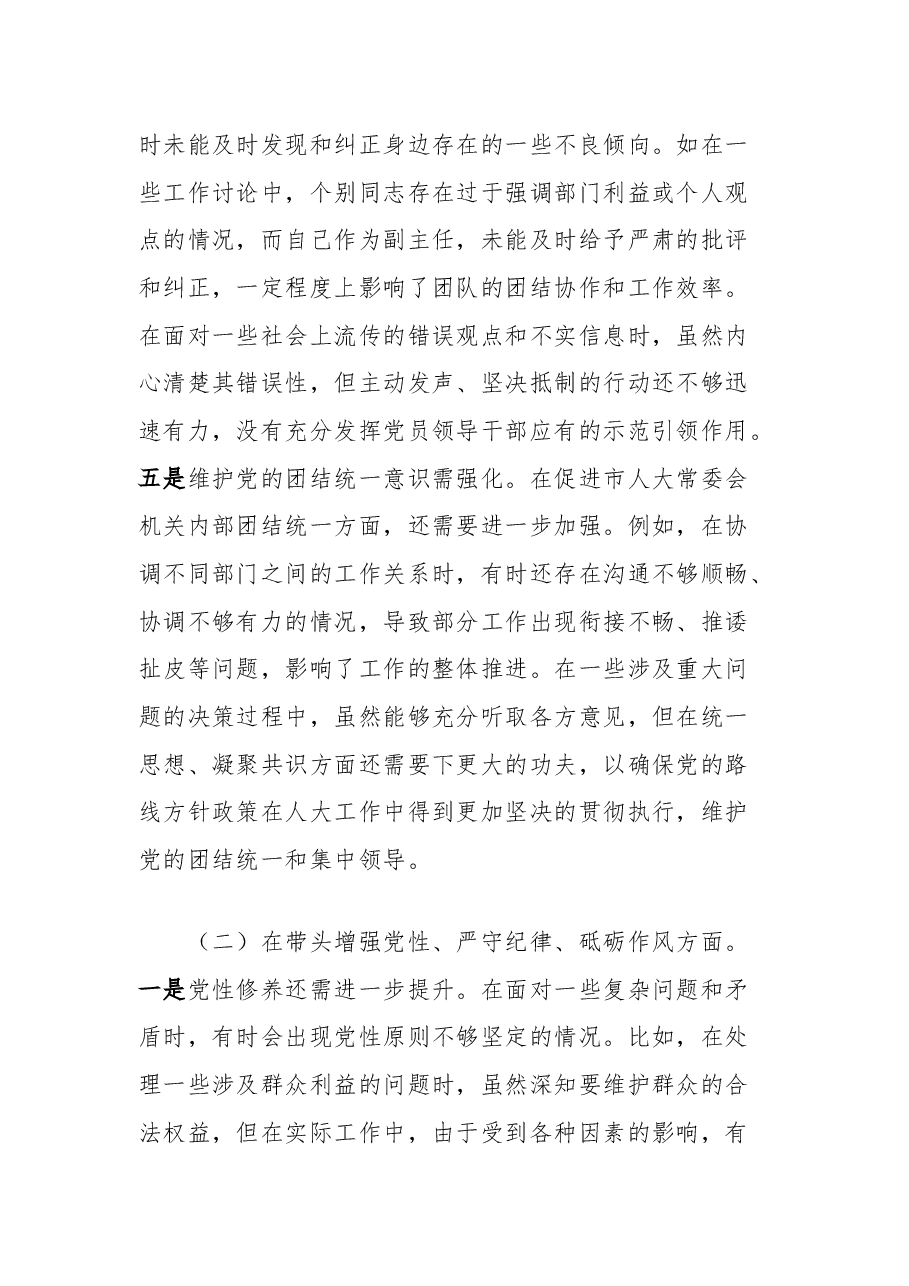 市人大副主任关于2024年度民主生活会个人对照检视材料(四个带头+典型案例).docx,第3页预览