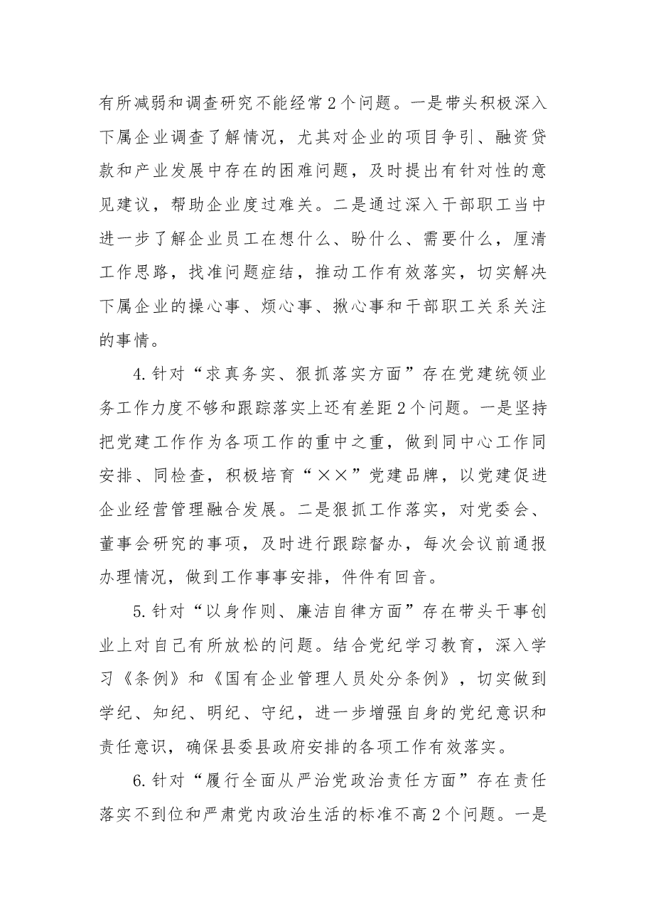 国企公司书记2024年民主生活会对照检查(上年度整改+政绩观+意识形态).docx,第3页预览