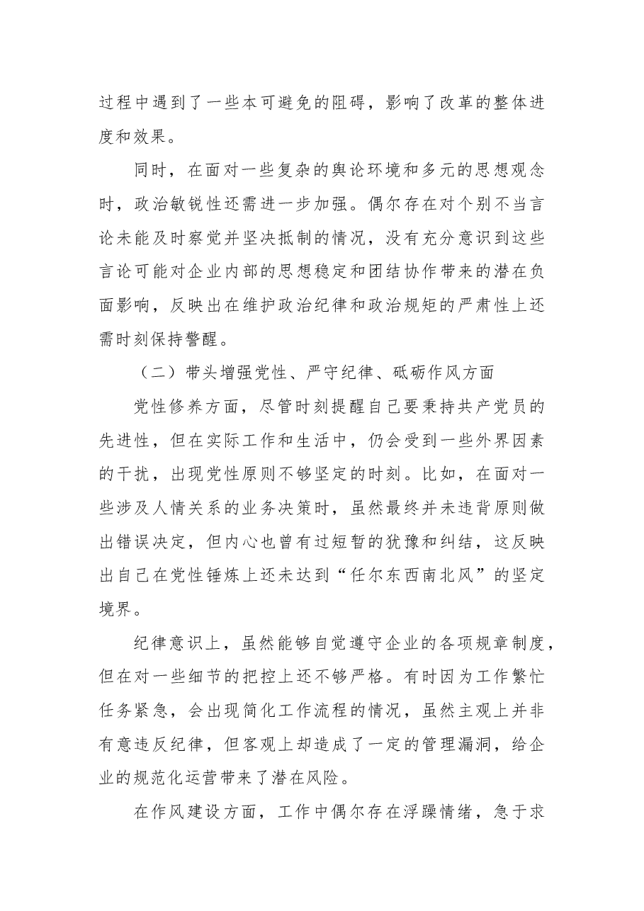 国企领导2024年度民主生活会、组织生活会对照检查材料.docx,第2页预览
