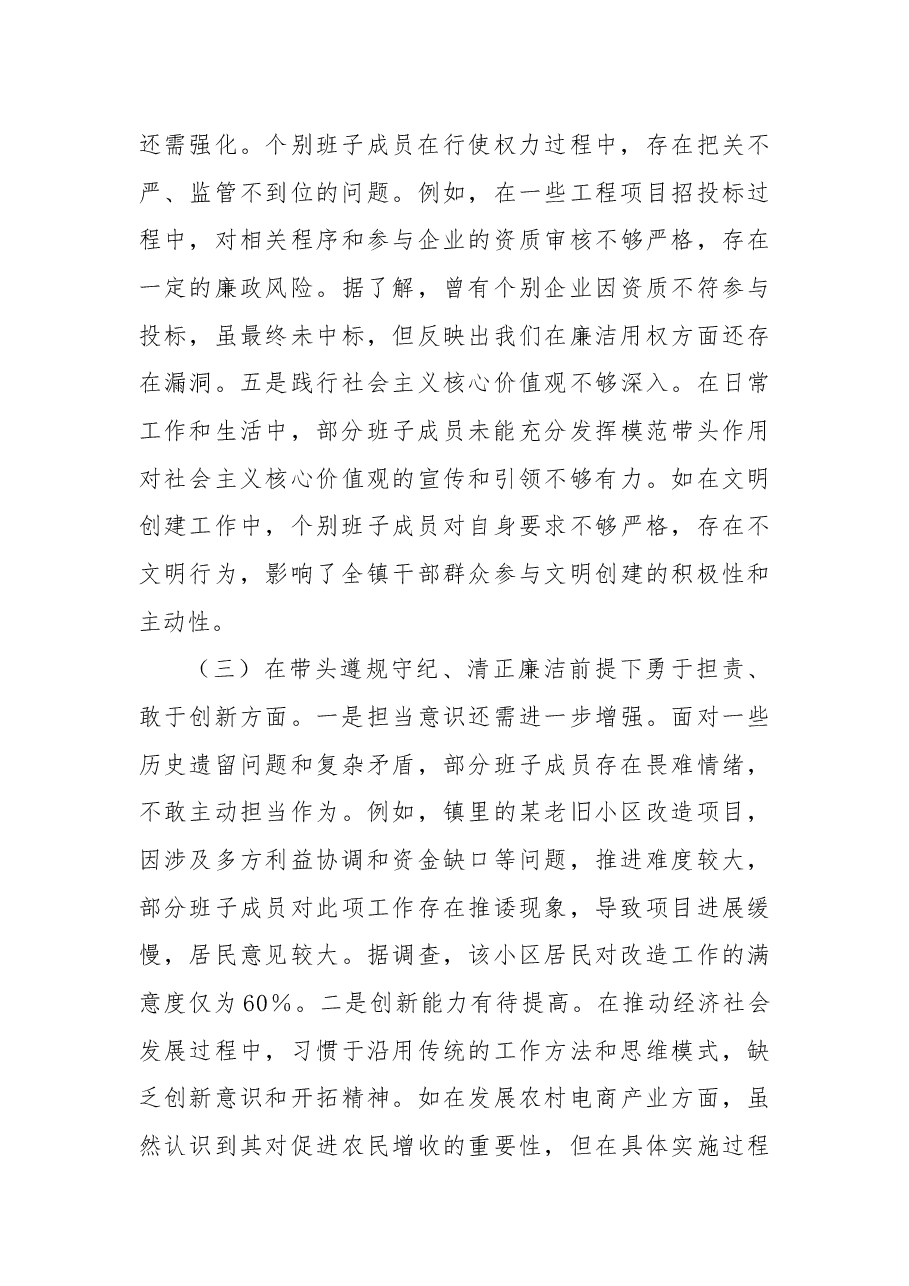 镇党委关于2024年度民主生活会班子对照检视材料.docx,第4页预览