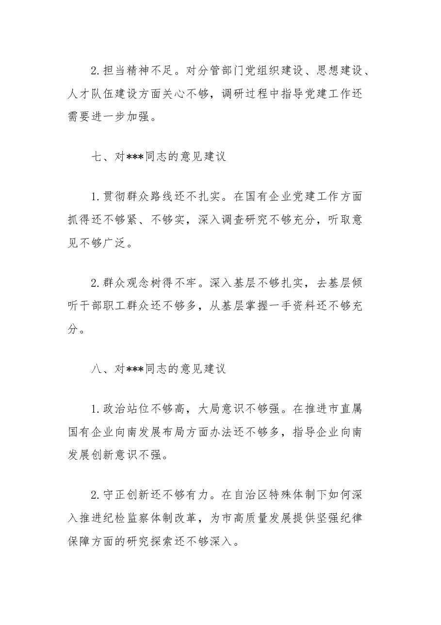 2024年度民主生活会对其他同志互提意见汇总.docx,第4页预览