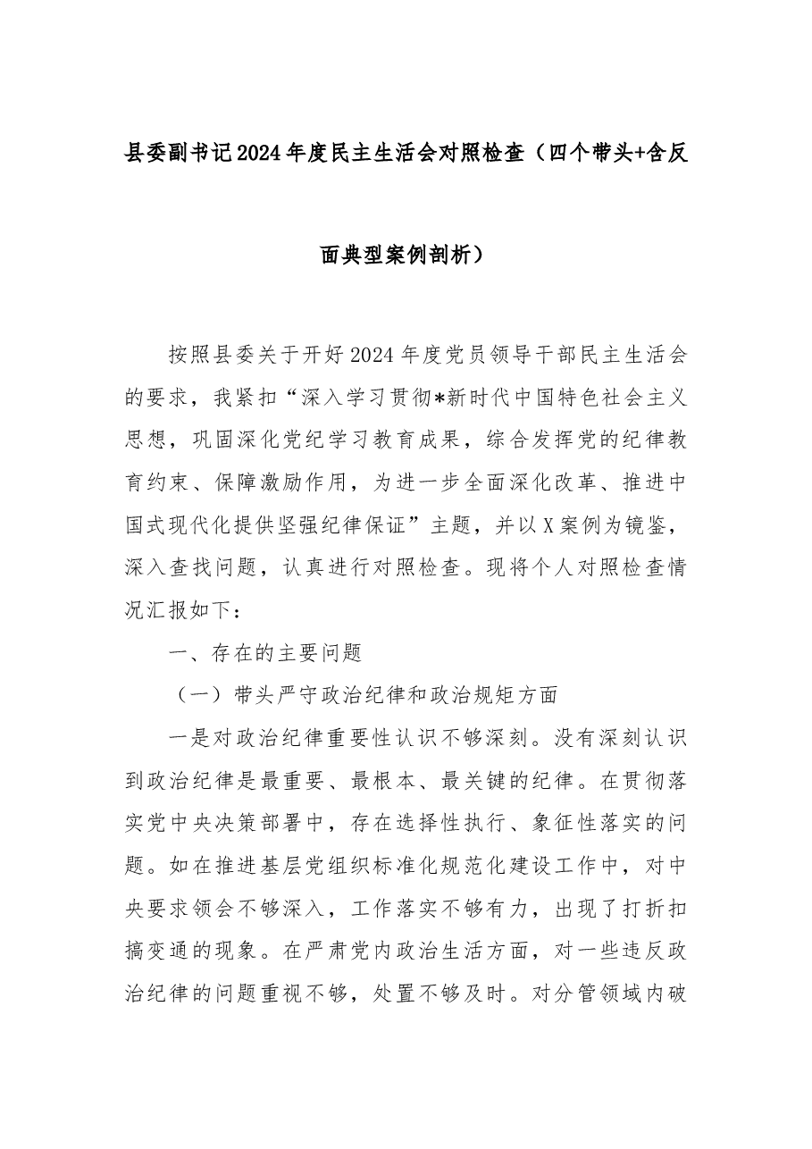 县委副书记2024年度民主生活会对照检查（四个带头+含反面典型案例剖析）.docx，第1页预览