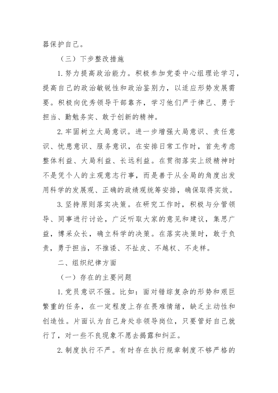 2024年民主生活会“六大纪律”个人对照检查材料.docx,第3页预览