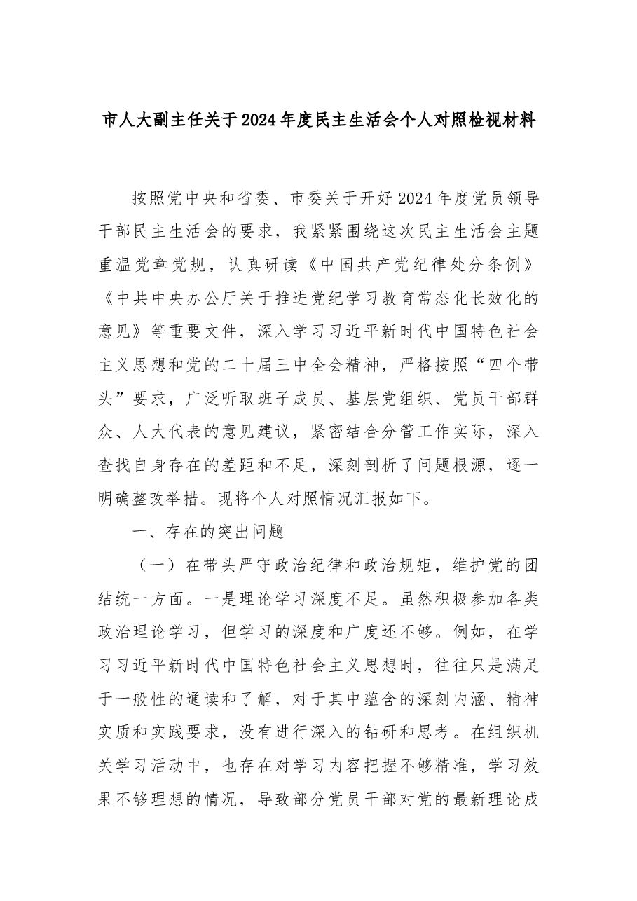 市人大副主任关于2024年度民主生活会个人对照检视材料.docx,第1页预览