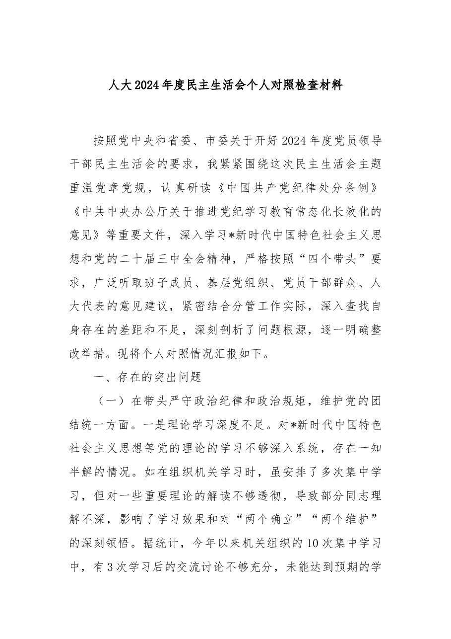人大2024年度民主生活会个人对照检查材料.docx,第1页预览