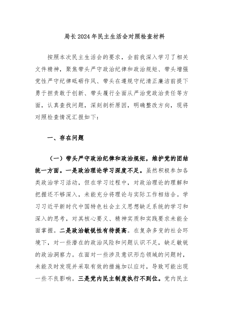 局长2024年民主生活会对照检查材料.docx，第1页预览
