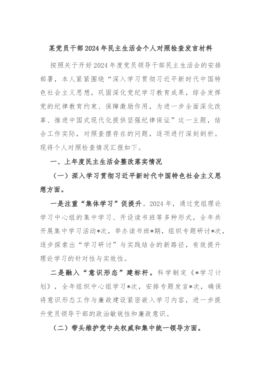 某党员干部2024年民主生活会个人对照检查发言材料.docx,第1页预览