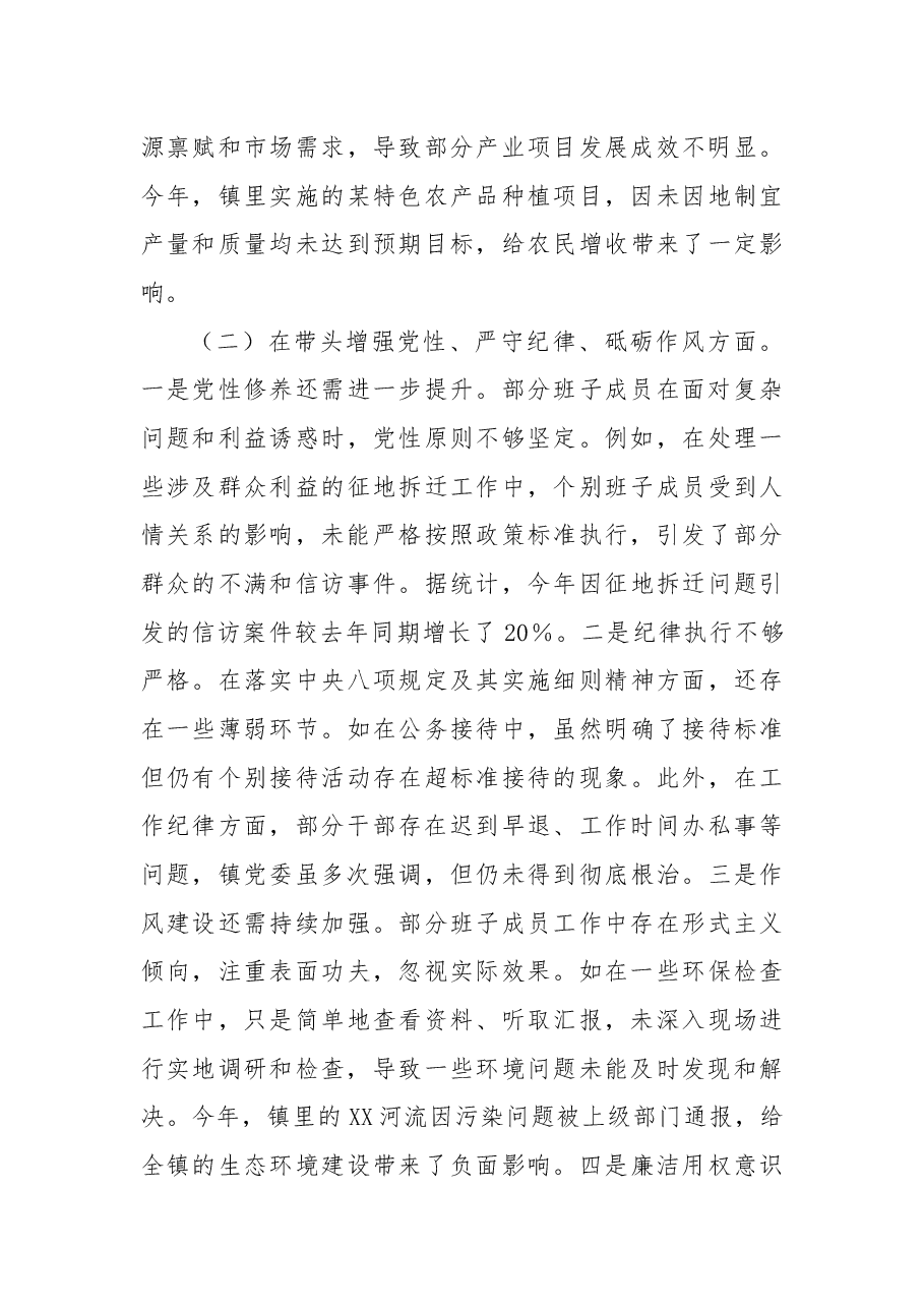 镇党委关于2024年度民主生活会班子对照检视材料.docx,第3页预览