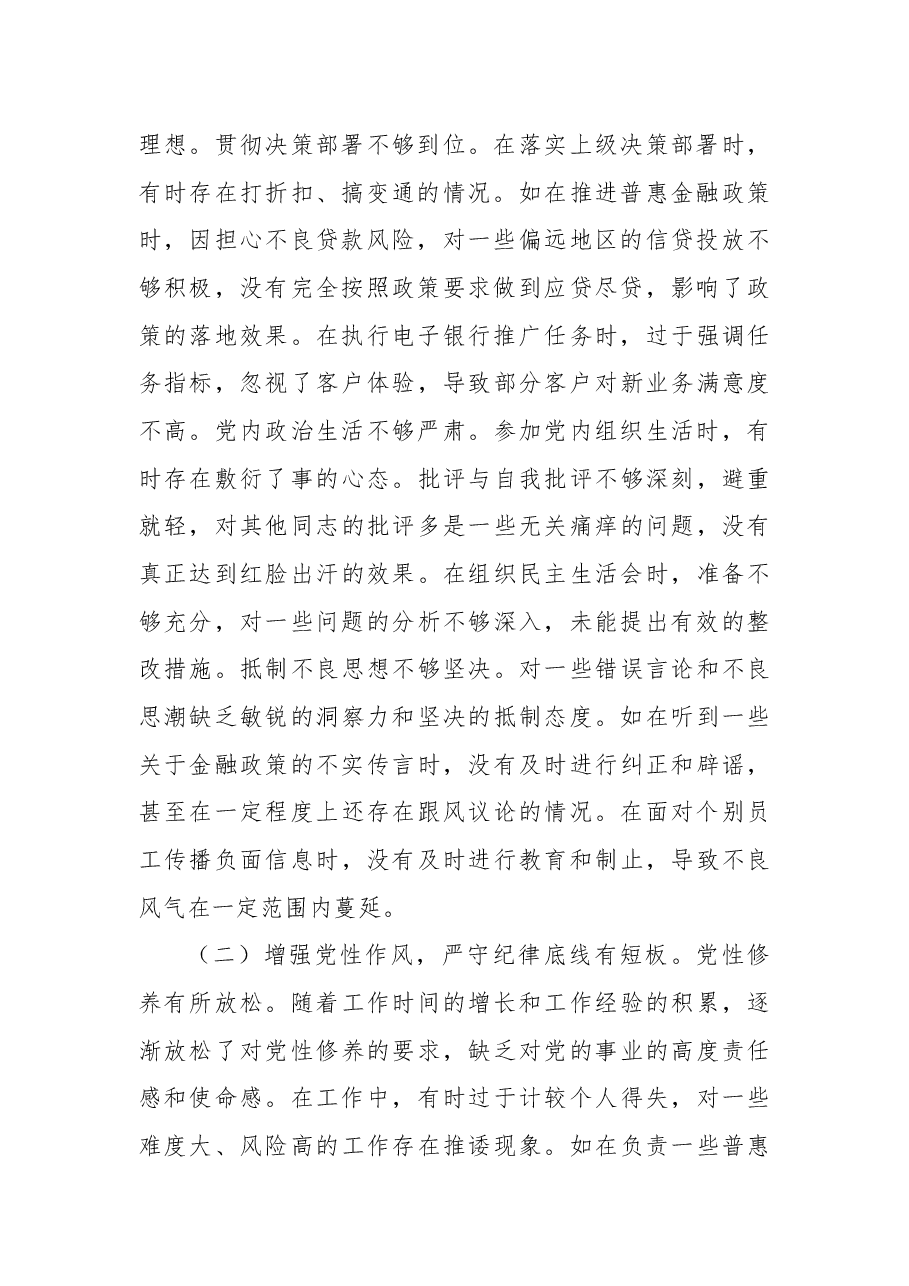 农商银行副行长2024年度民主生活会个人对照检视发言材料.docx,第2页预览