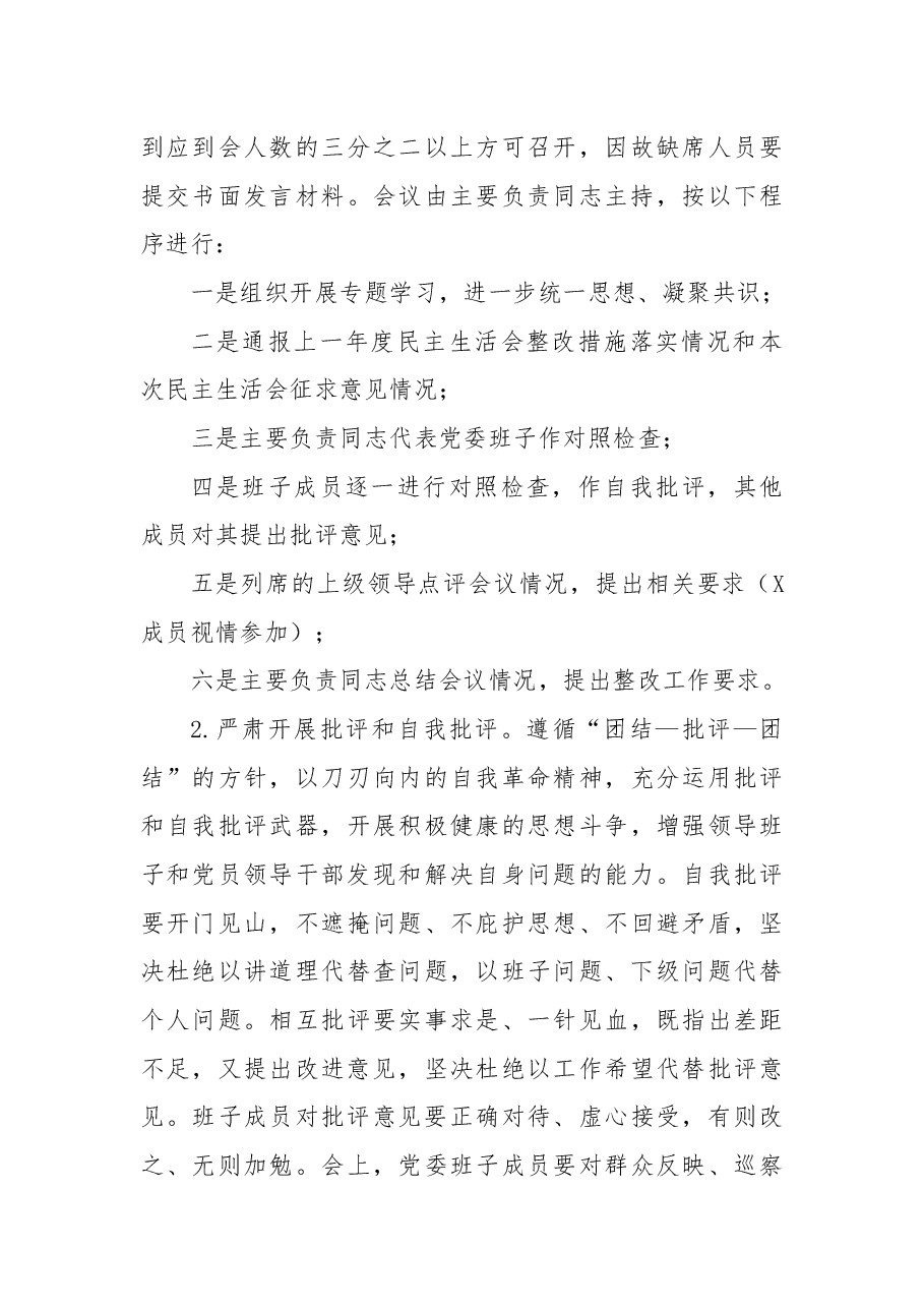 2024年度民主生活会实施方案.docx,第4页预览