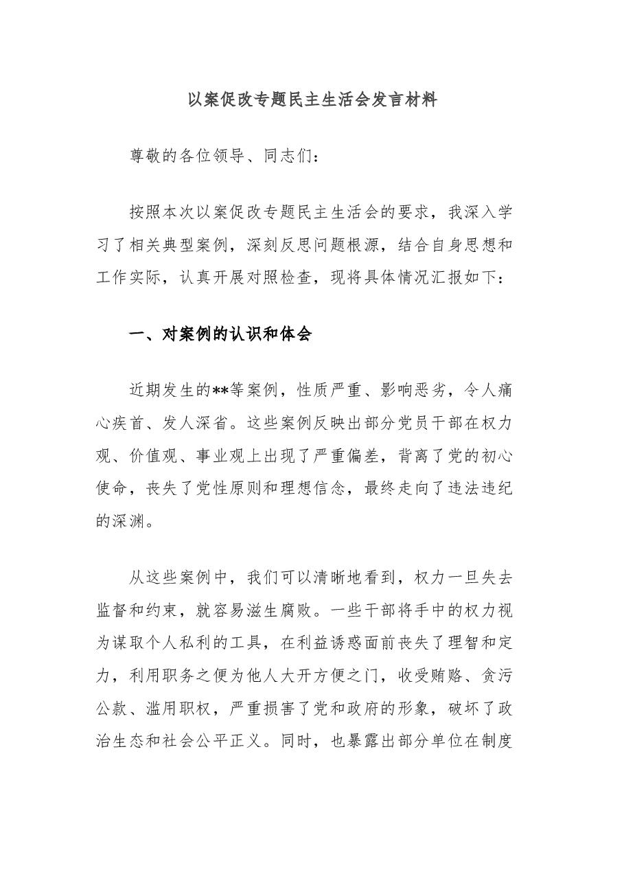 以案促改专题民主生活会发言材料.docx,第1页预览