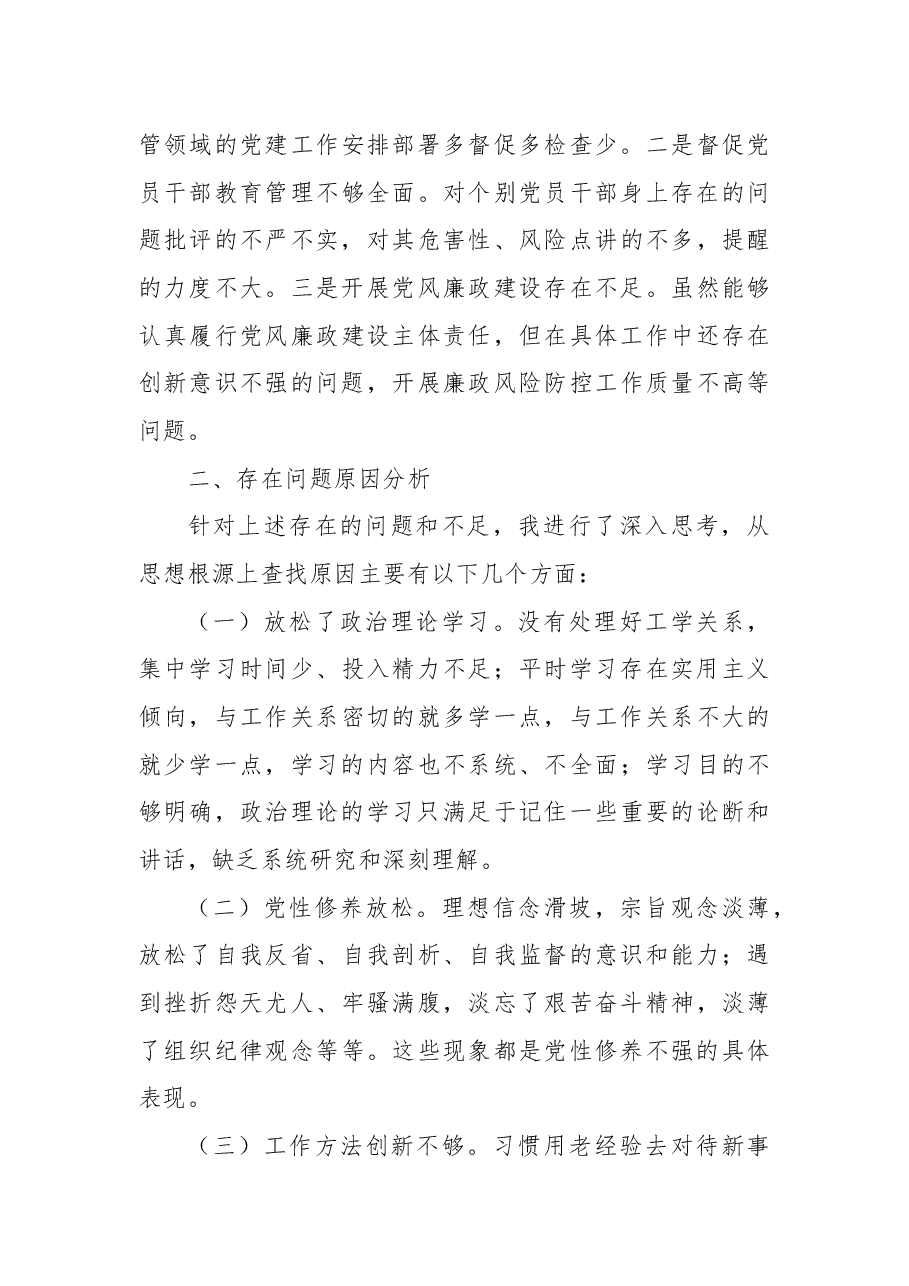 国有企业党委书记2024年民主生活会个人对照检查材料.docx，第3页预览