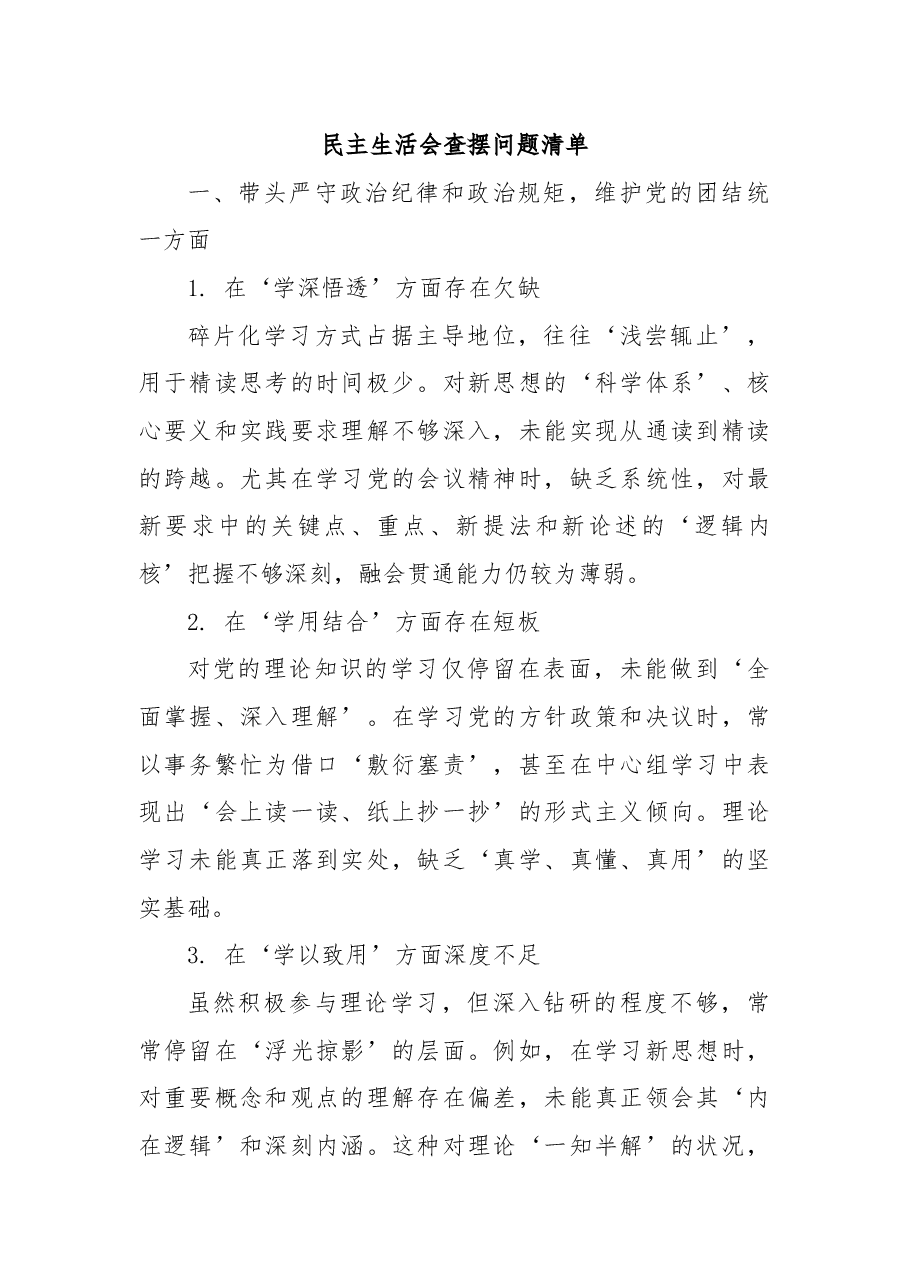 民主生活会查摆问题清单.docx,第1页预览