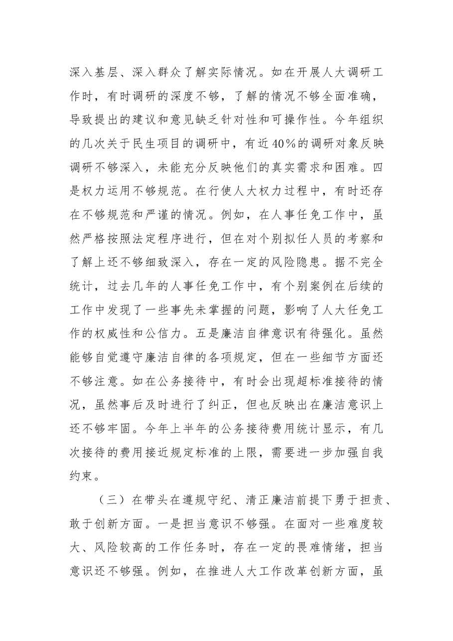 市人大主任关于2024年度民主生活会个人对照检视材料(四个带头+反面案例剖析).docx,第4页预览