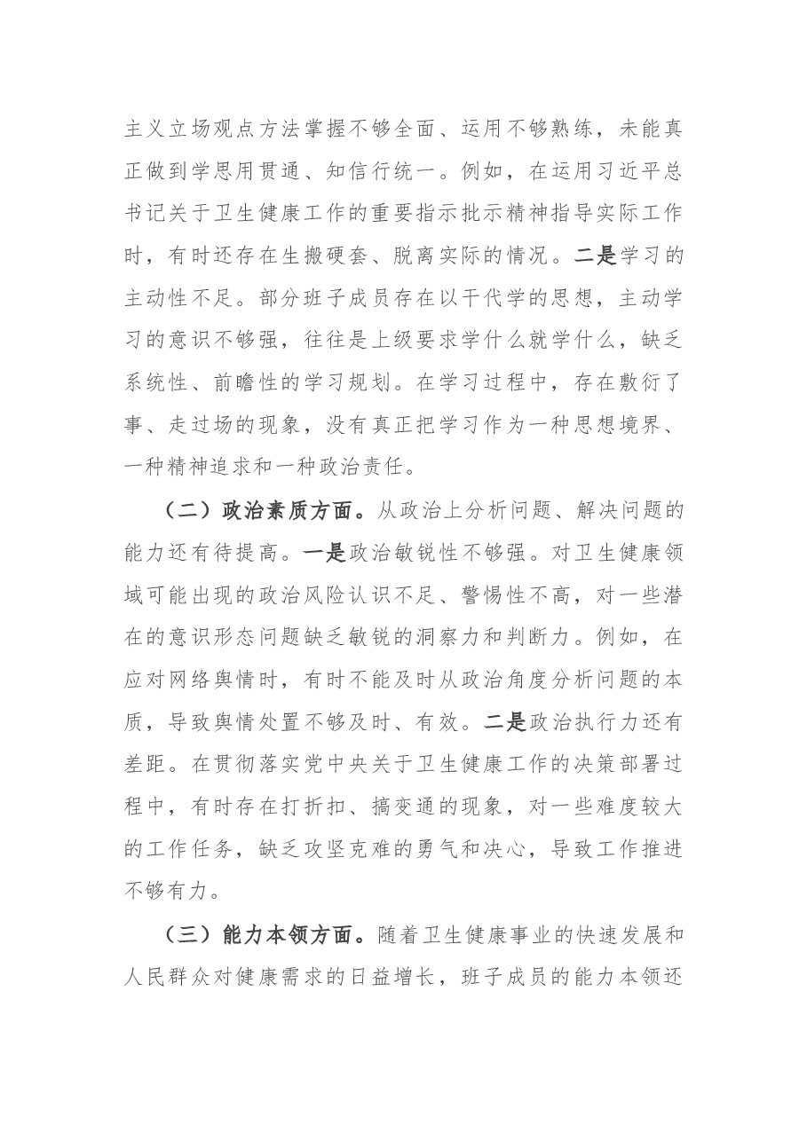 在2024年卫健委党委民主生活会上的点评发言.docx,第4页预览