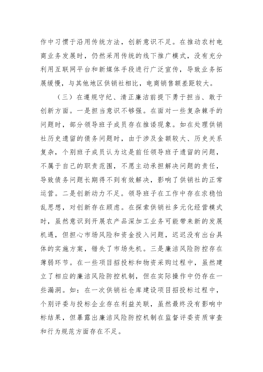 市供销社领导班子2024年民主生活会对照检查.docx,第3页预览