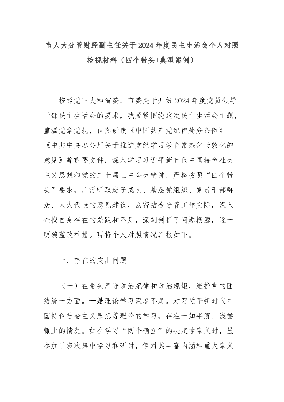 市人大分管财经副主任关于2024年度民主生活会个人对照检视材料(四个带头+典型案例).docx,第1页预览