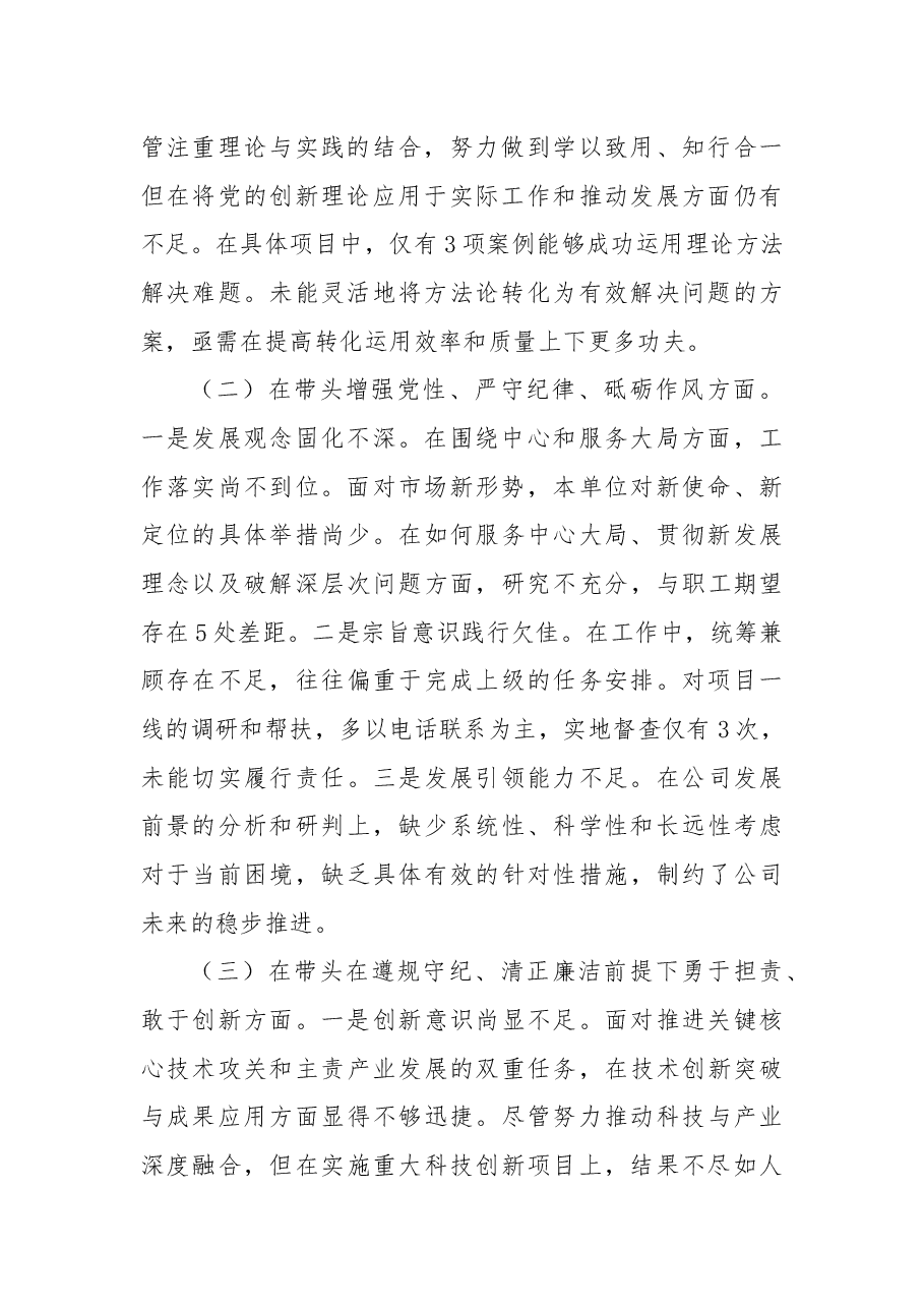 xx国企班子2024年度民主生活会领导班子对照检查材料(四个带头).docx,第2页预览