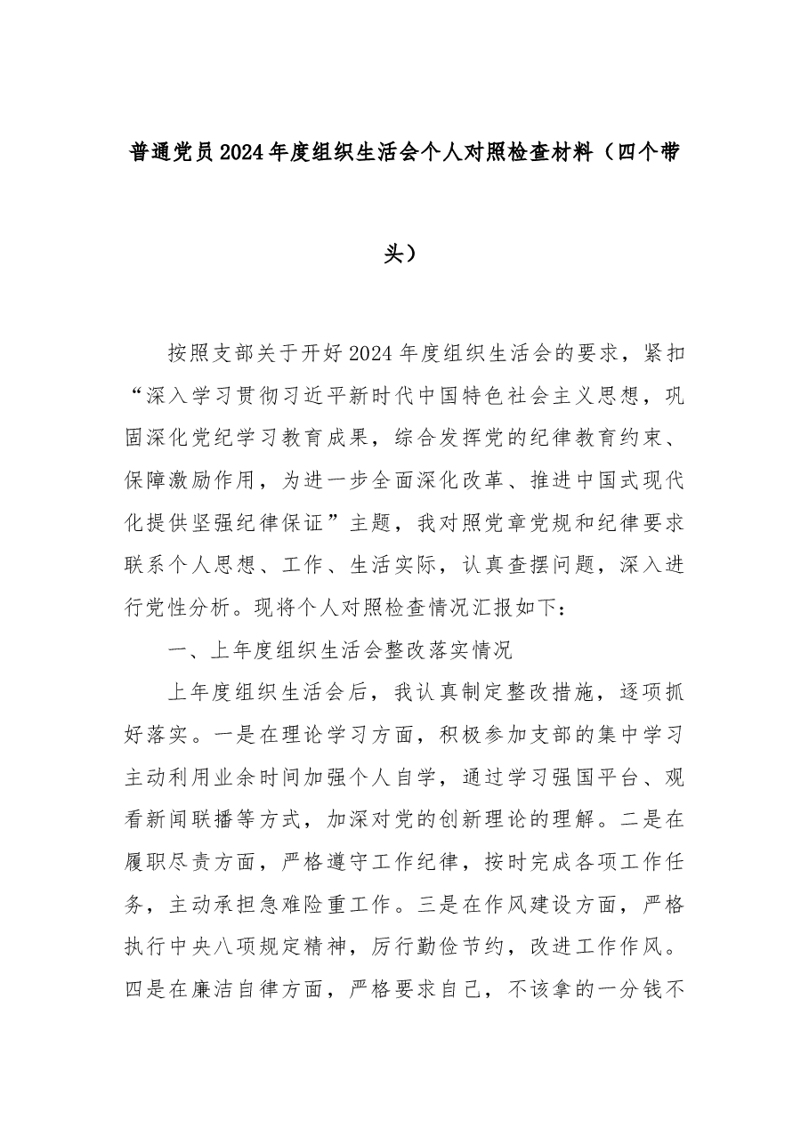 普通党员2024年度组织生活会个人对照检查材料(四个带头).docx,第1页预览