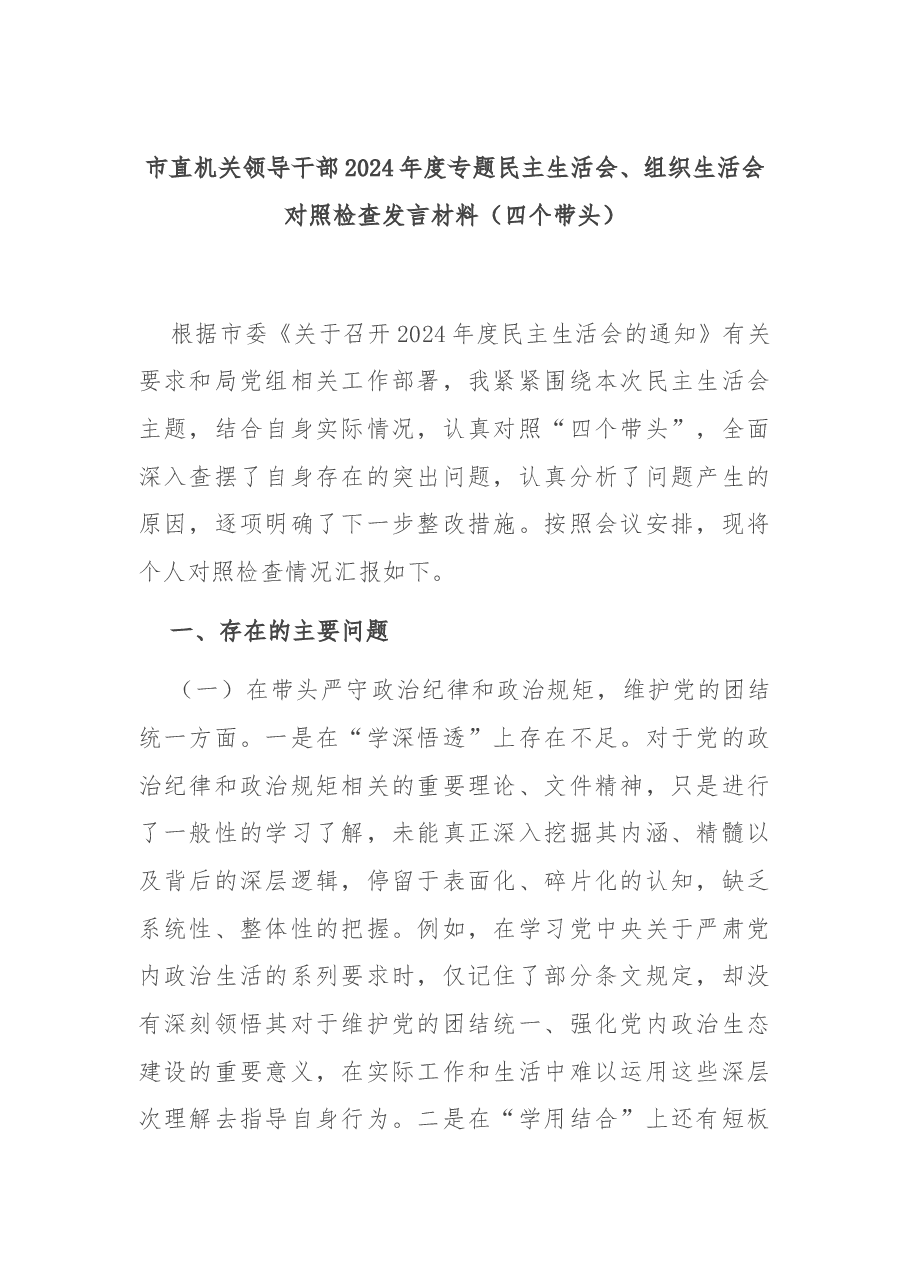 市直机关领导干部2024年度专题民主生活会、组织生活会对照检查发言材料(四个带头).docx,第1页预览