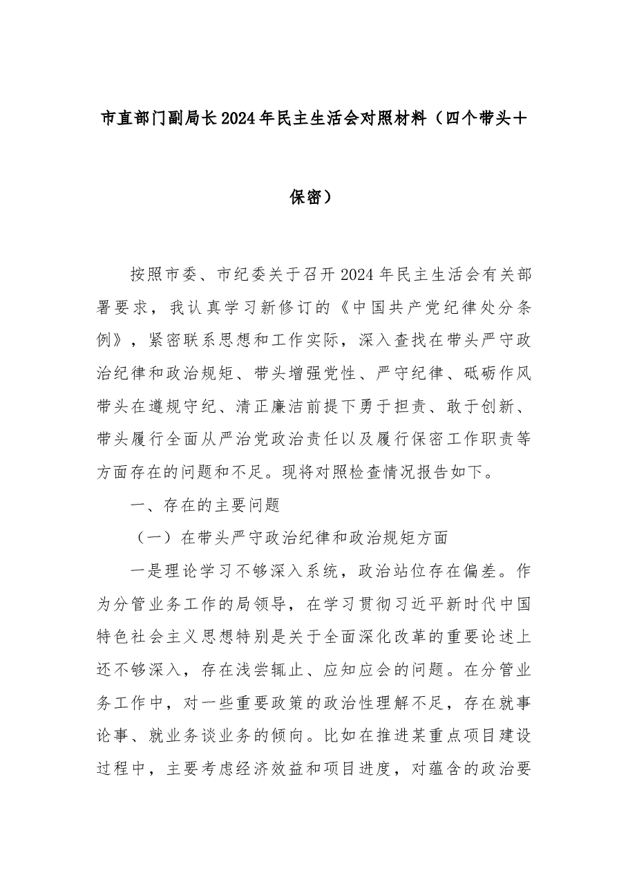 市直部门副局长2024年民主生活会对照材料(四个带头+保密).docx,第1页预览