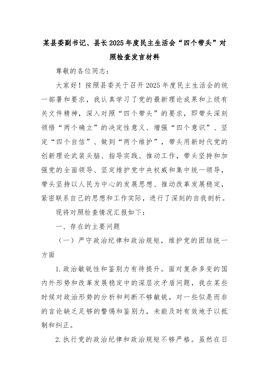 某县委副书记、县长2025年度民主生活会“四个带头”对照检查发言材料.docx，第1页预览