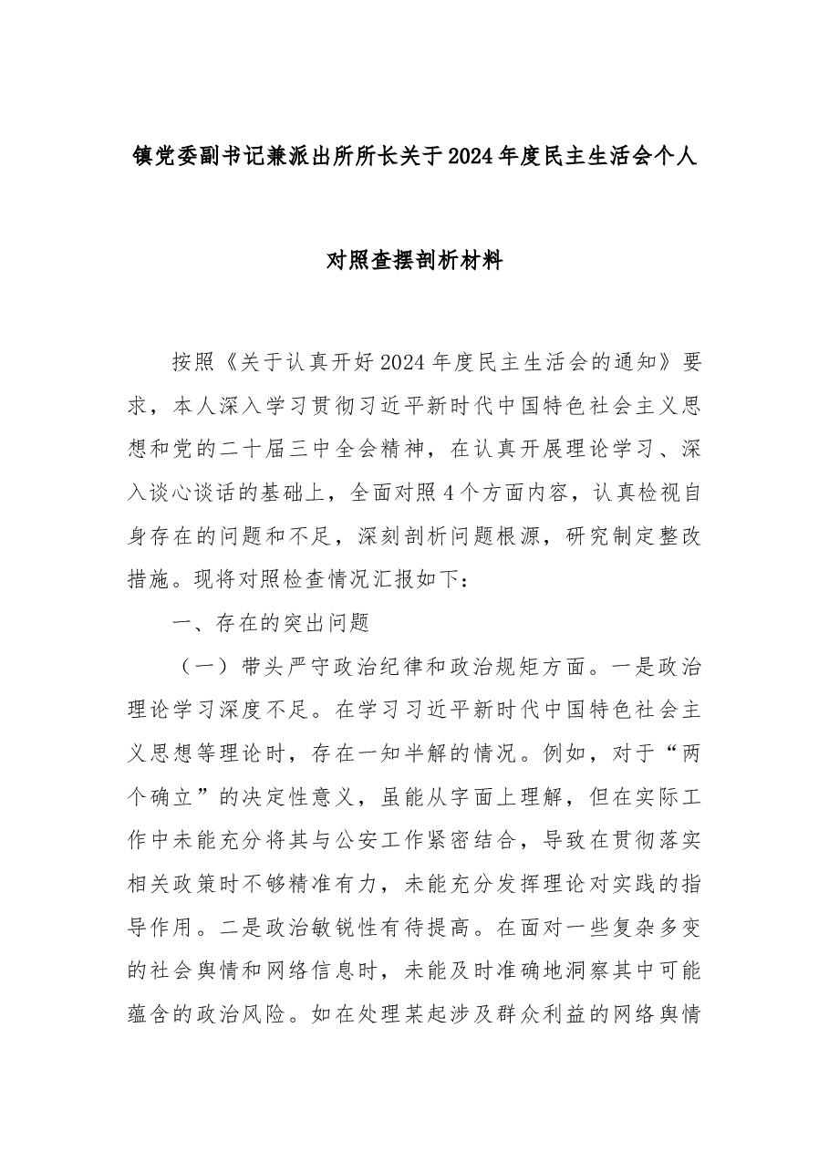 镇党委副书记兼派出所所长关于2024年度民主生活会个人对照查摆剖析材料.docx，第1页预览