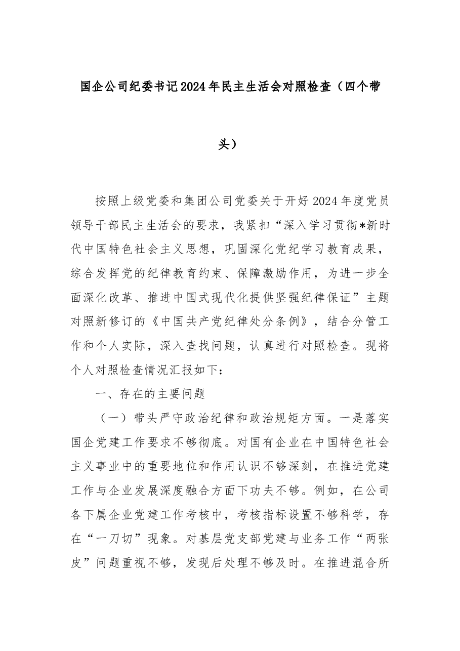 国企公司纪委书记2024年民主生活会对照检查(四个带头).docx,第1页预览