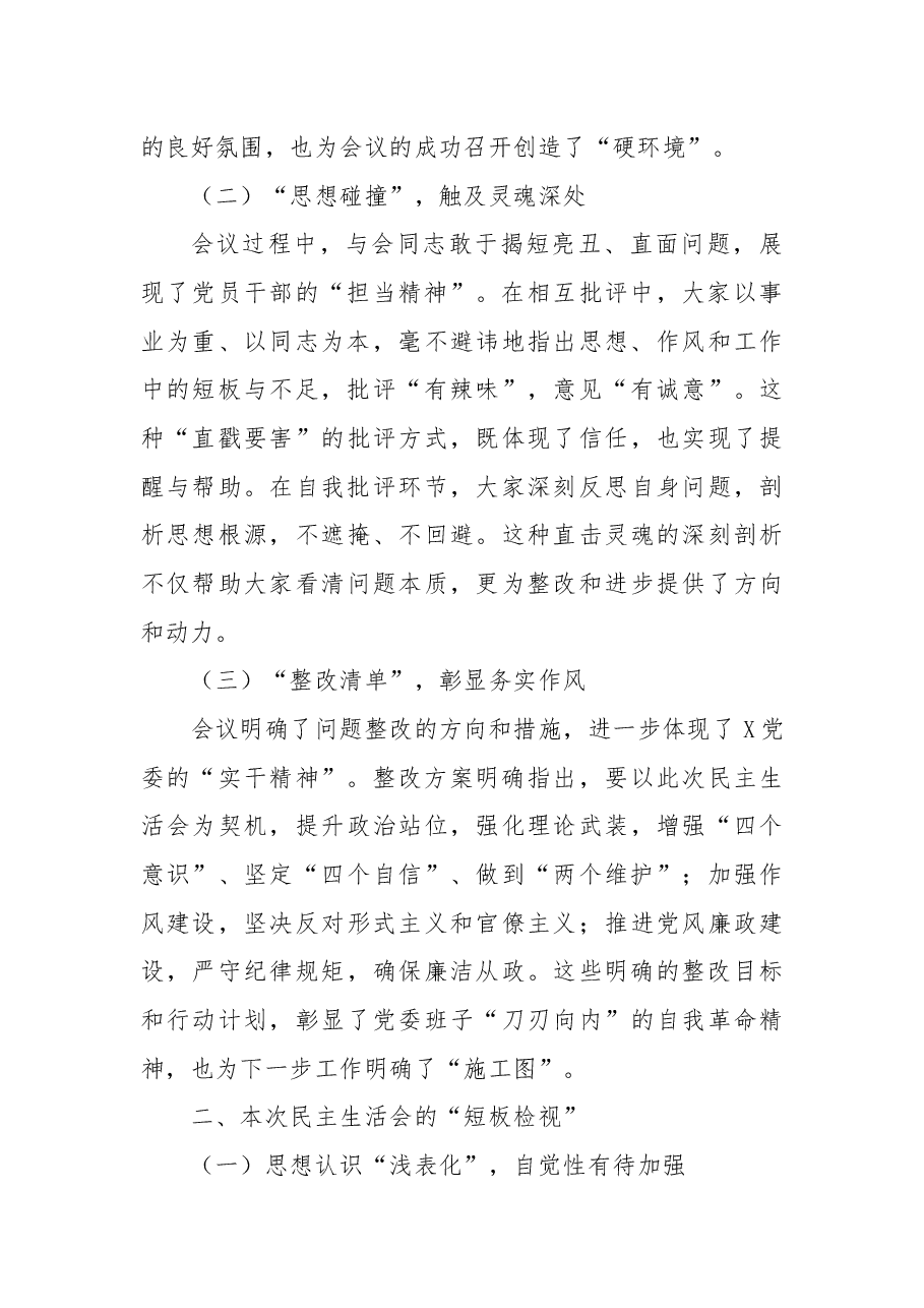 2024年民主生活会上的总结发言.docx,第2页预览