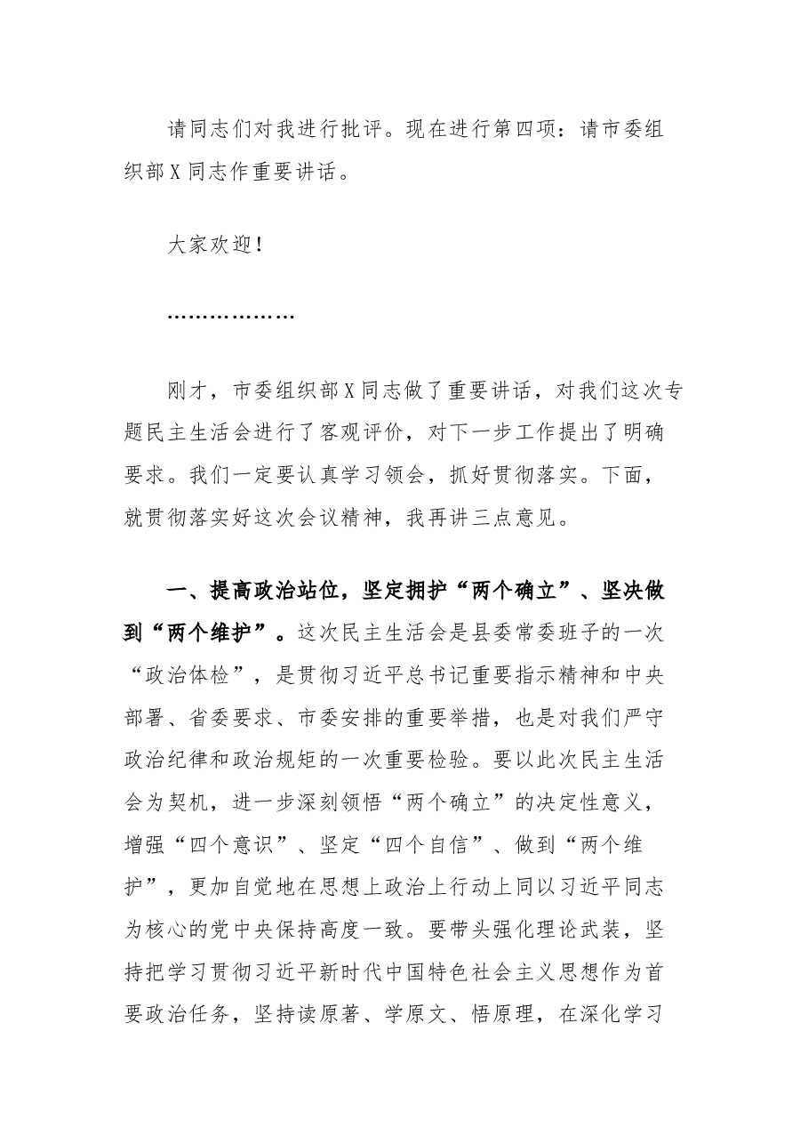 在2024年度县委常委会领导班子民主生活会上的主持讲话.docx,第3页预览