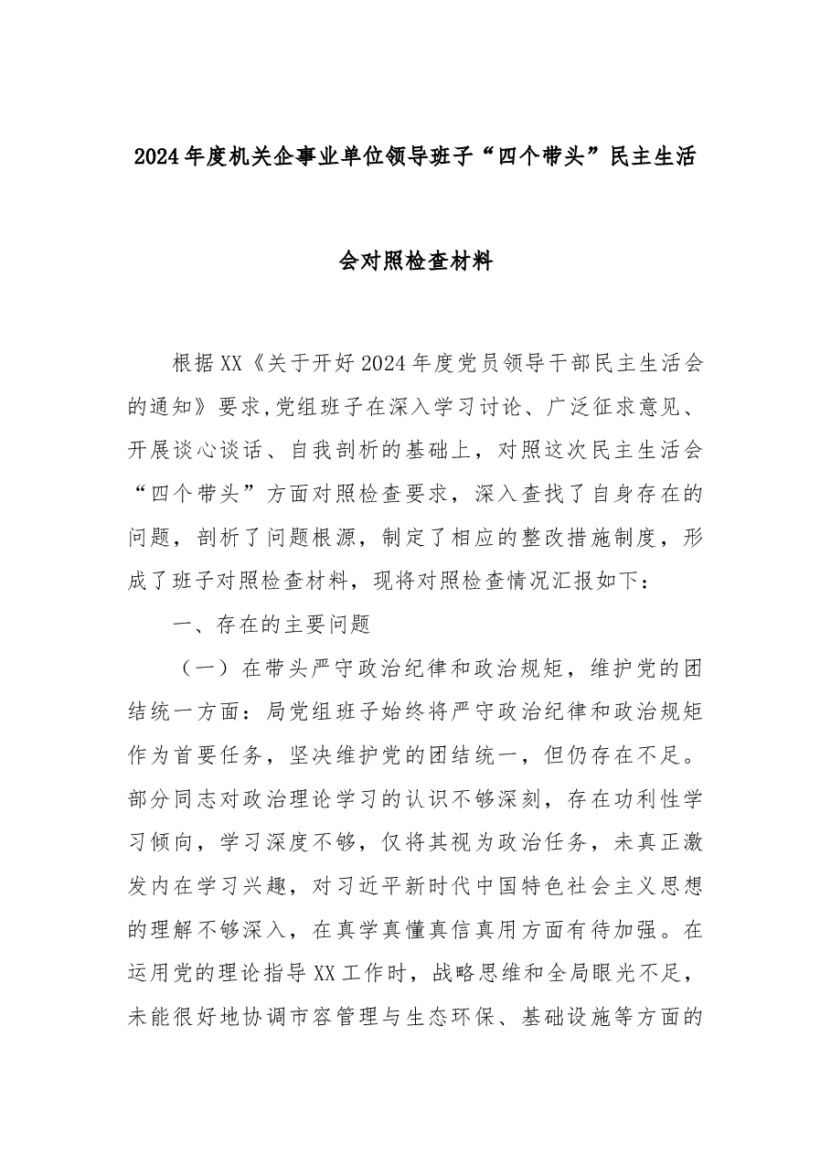 2024年度机关企事业单位领导班子“四个带头”民主生活会对照检查材料.docx，第1页预览