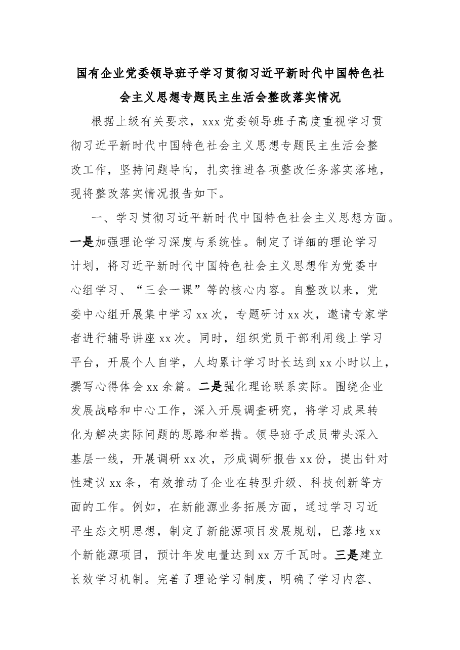 国有企业党委领导班子学习贯彻习近平新时代中国特色社会主义思想专题民主生活会整改落实情况.docx,第1页预览