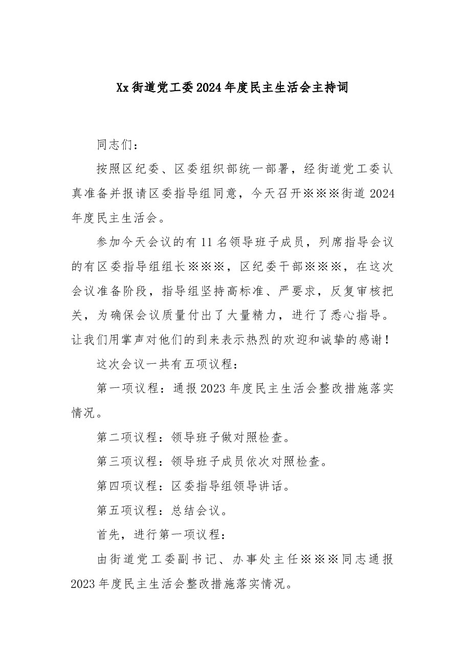 Xx街道党工委2024年度民主生活会主持词.docx,第1页预览
