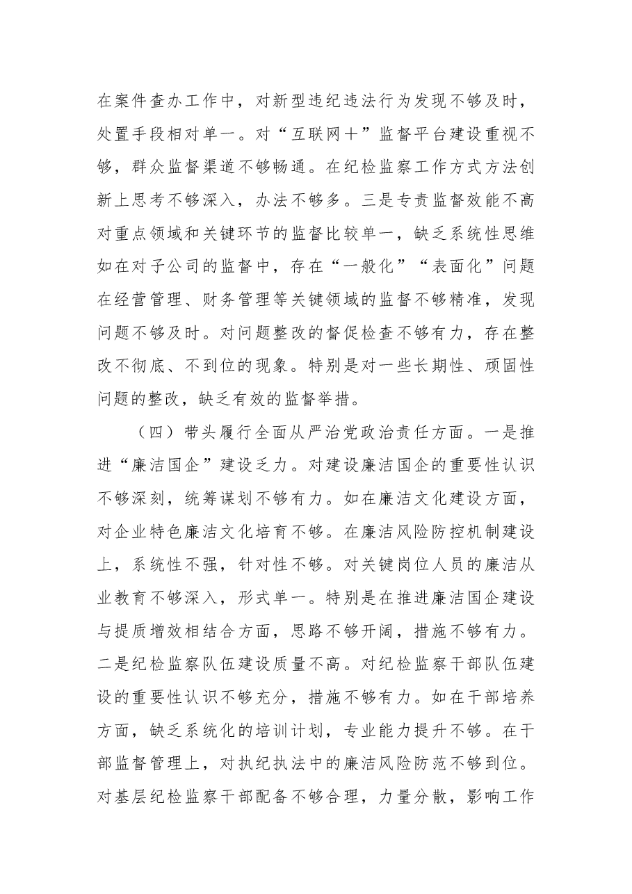 国企公司纪委书记2024年民主生活会对照检查(四个带头).docx,第4页预览